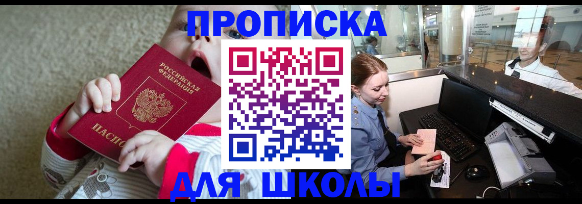 регистрация для школы в Елизово